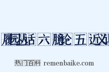 履园丛话·六·臆论·五褔近义词是什么意思的图片